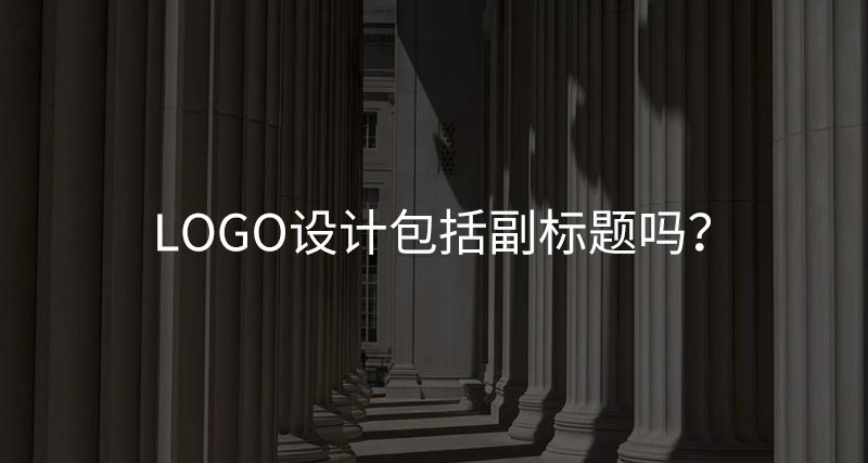logo設(shè)計(jì)包括副標(biāo)題嗎？
