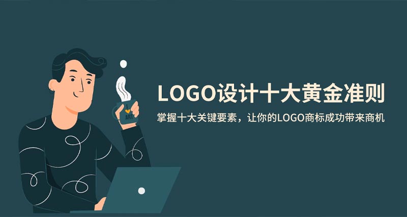 LOGO設計中的十個黃金準則，讓你的設計更有意義